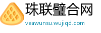 珠联璧合网